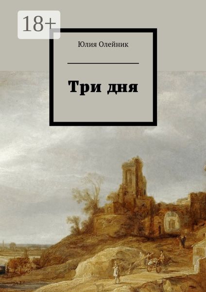 Обложка книги  «Три дня»