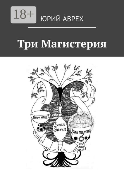 Обложка книги  «Три Магистерия»