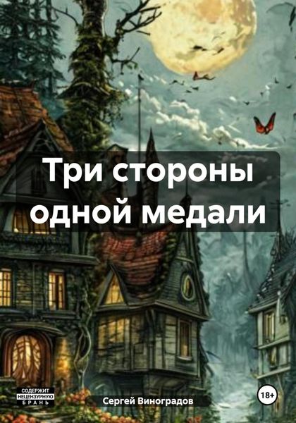 Обложка книги  «Три стороны одной медали»