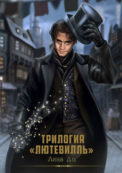 Обложка книги «Трилогия «Лютевилль»»