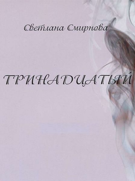 Обложка книги  «Тринадцатый»