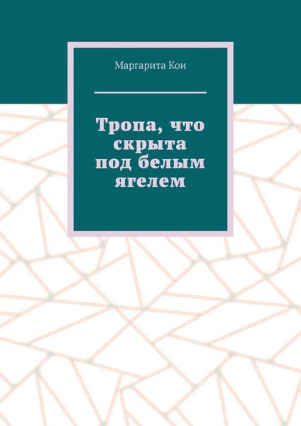 Обложка книги  «Тропа, что скрыта под белым ягелем»