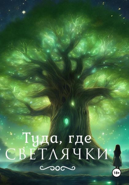 Обложка книги  «Туда, где светлячки»