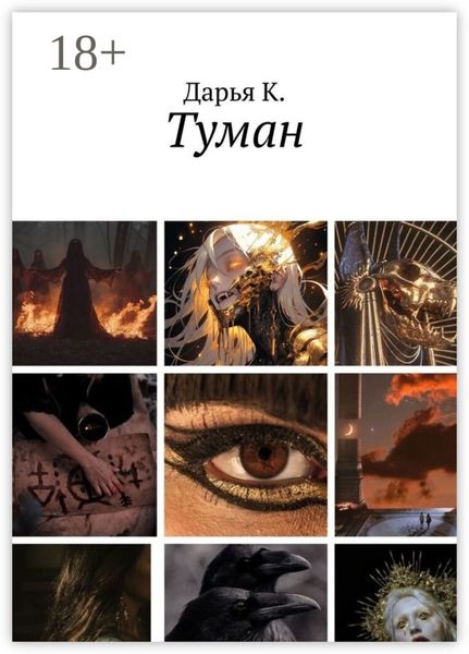 Обложка книги  «Туман»