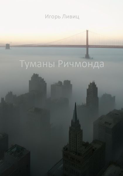 Обложка книги  «Туманы Ричмонда»