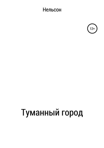 Обложка книги  «Туманный город»