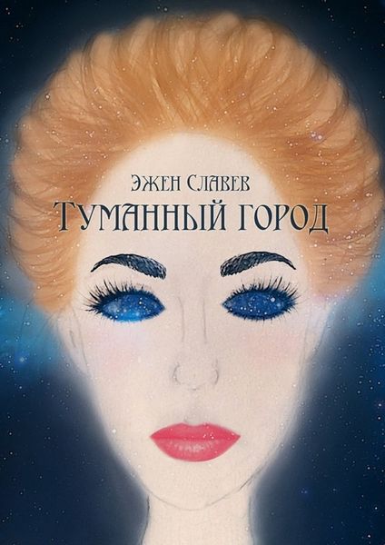 Обложка книги  «Туманный город»