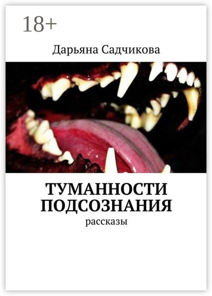 Обложка книги  «Туманности подсознания. Рассказы»