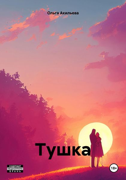 Обложка книги «Тушка»