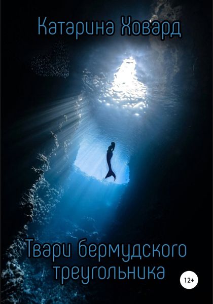 Обложка книги  «Твари Бермудского треугольника»