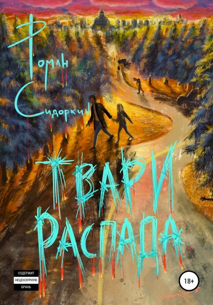 Обложка книги  «Твари Распада»