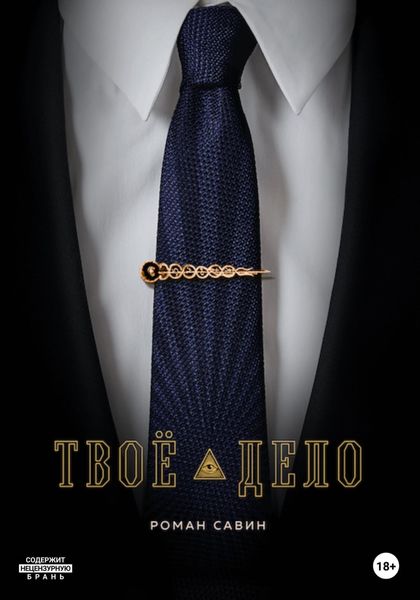 Обложка книги  «Твоё дело»