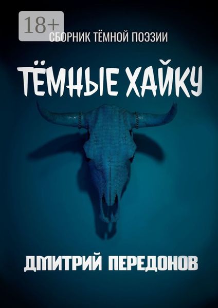 Обложка книги  «Тёмные хайку. Сборник тёмной поэзии»