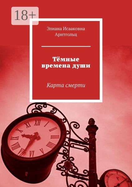 Обложка книги  «Тёмные времена души. Карта смерти»