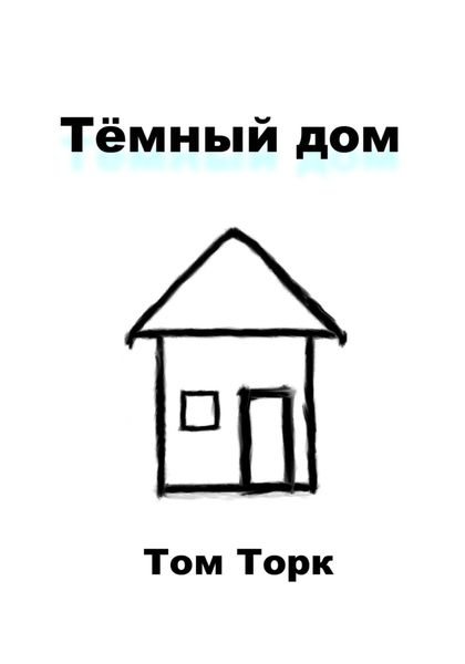 Обложка книги  «Тёмный дом»