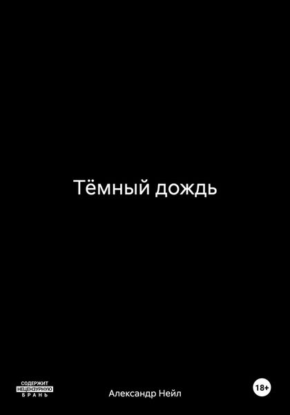 Обложка книги  «Тёмный дождь»