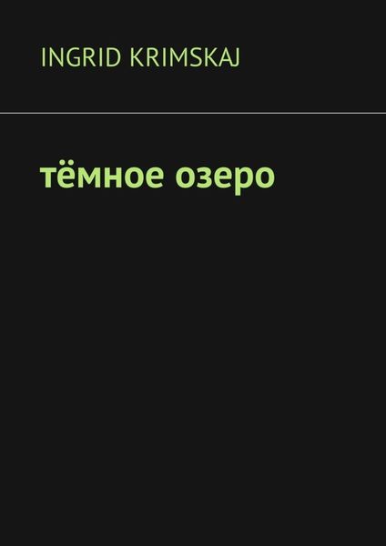 Обложка книги  «Тёмное озеро»