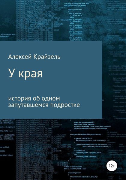 Обложка книги  «У края»