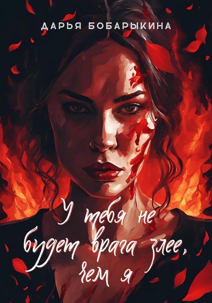 Обложка книги  «У тебя не будет врага злее, чем я»