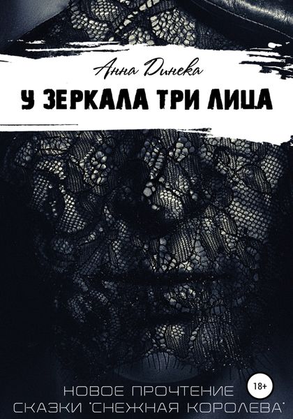 Обложка книги  «У зеркала три лица»