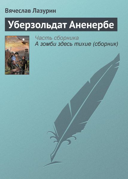 Обложка книги  «Уберзольдат Аненербе»