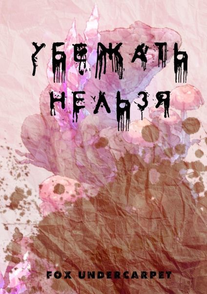 Обложка книги  «Убежать нельзя»