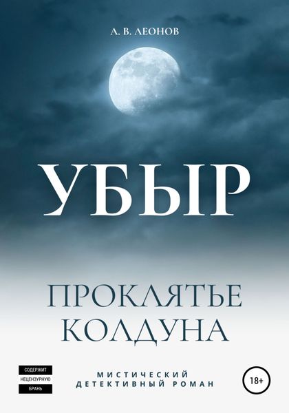Обложка книги  «УБЫР. Проклятье колдуна»