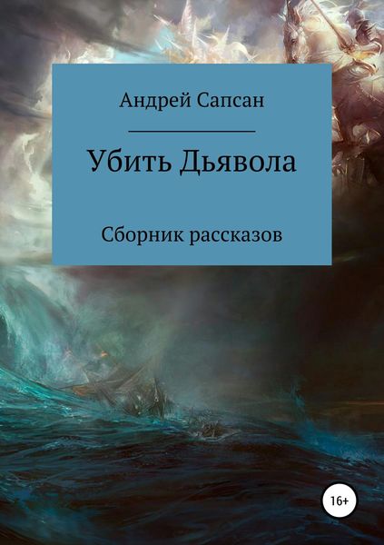 Обложка книги  «Убить дьявола. Сборник рассказов»