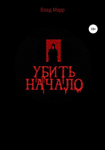 Обложка книги  «Убить начало»