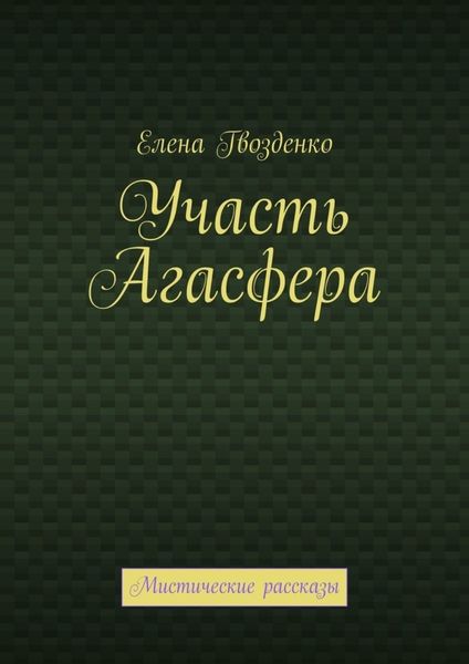 Обложка книги  «Участь Агасфера. Мистические рассказы»