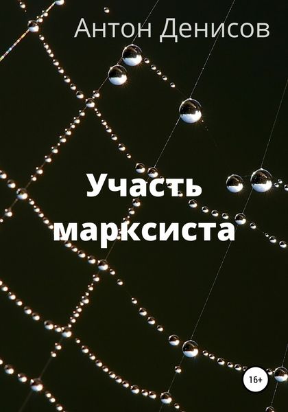 Обложка книги «Участь марксиста»