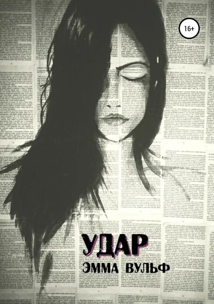 Обложка книги  «Удар»