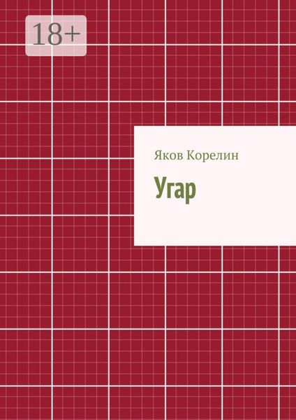 Обложка книги  «Угар»