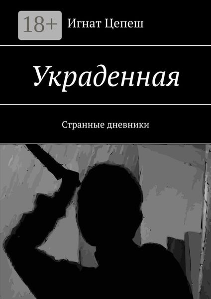 Обложка книги  «Украденная. Странные дневники»