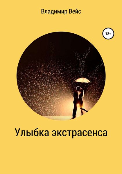 Обложка книги  «Улыбка экстрасенса»