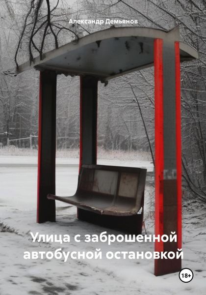 Обложка книги  «Улица с заброшенной автобусной остановкой»