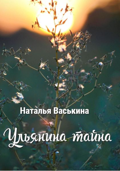 Обложка книги  «Ульянина тайна»