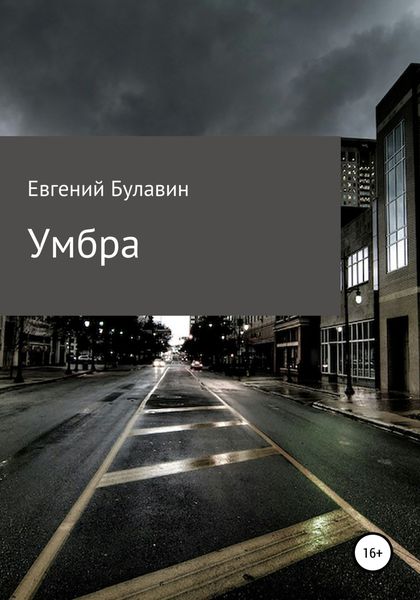 Обложка книги  «Умбра»