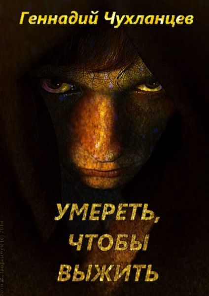 Обложка книги  «Умереть, чтобы выжить»