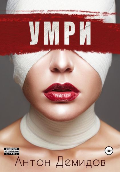 Обложка книги  «Умри»