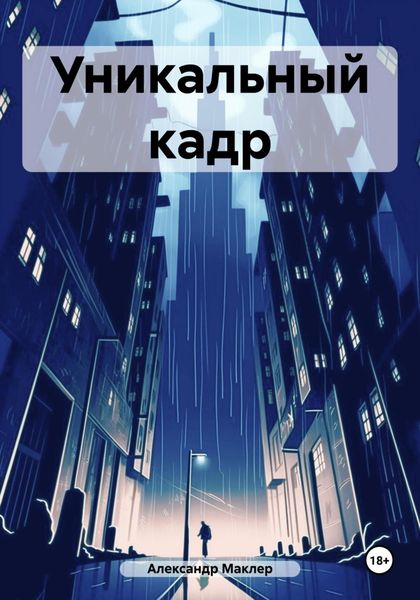 Обложка книги  «Уникальный кадр»