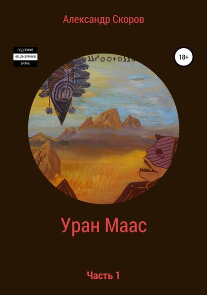 Обложка книги  «Уран Маас. Часть 1»