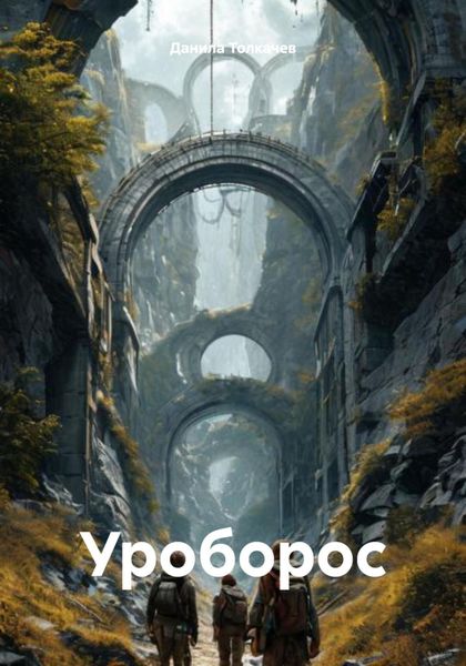 Обложка книги  «Уроборос»