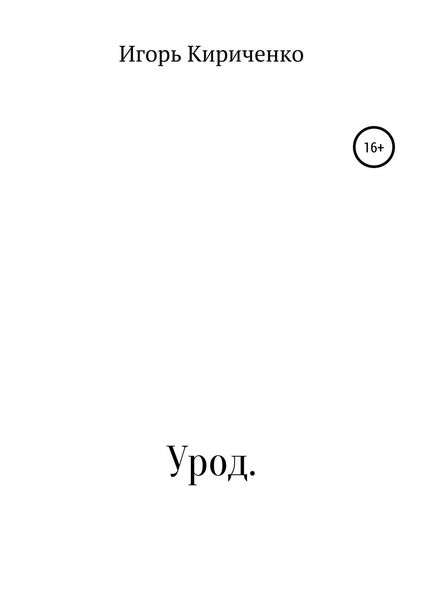 Обложка книги  «Урод»