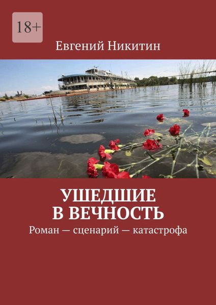 Обложка книги  «Ушедшие в вечность. Роман – сценарий – катастрофа»