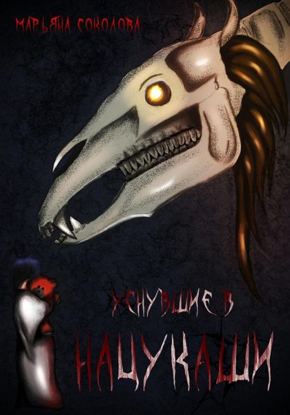 Обложка книги  «Уснувшие в Нацукаши»