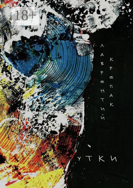 Обложка книги «Утки»