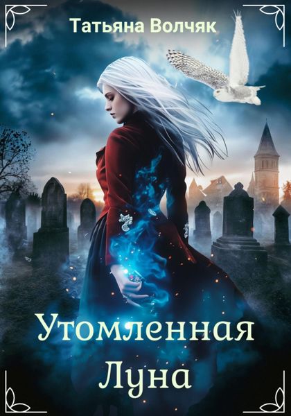 Обложка книги  «Утомленная Луна»