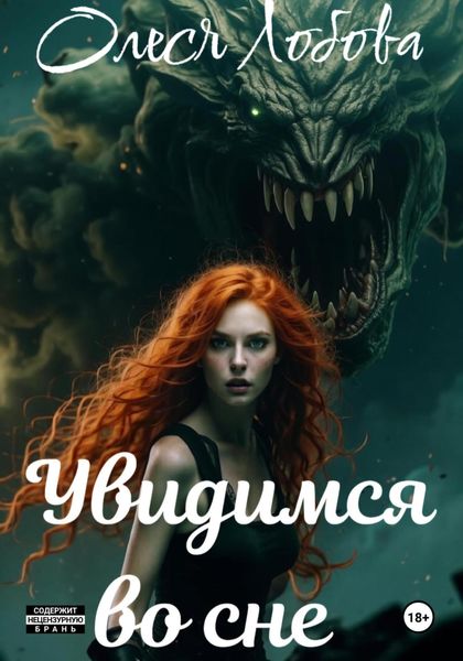 Обложка книги «Увидимся во сне»