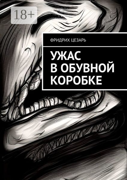 Обложка книги  «Ужас в обувной коробке»